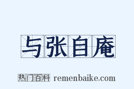 与张自庵是什么意思的图片